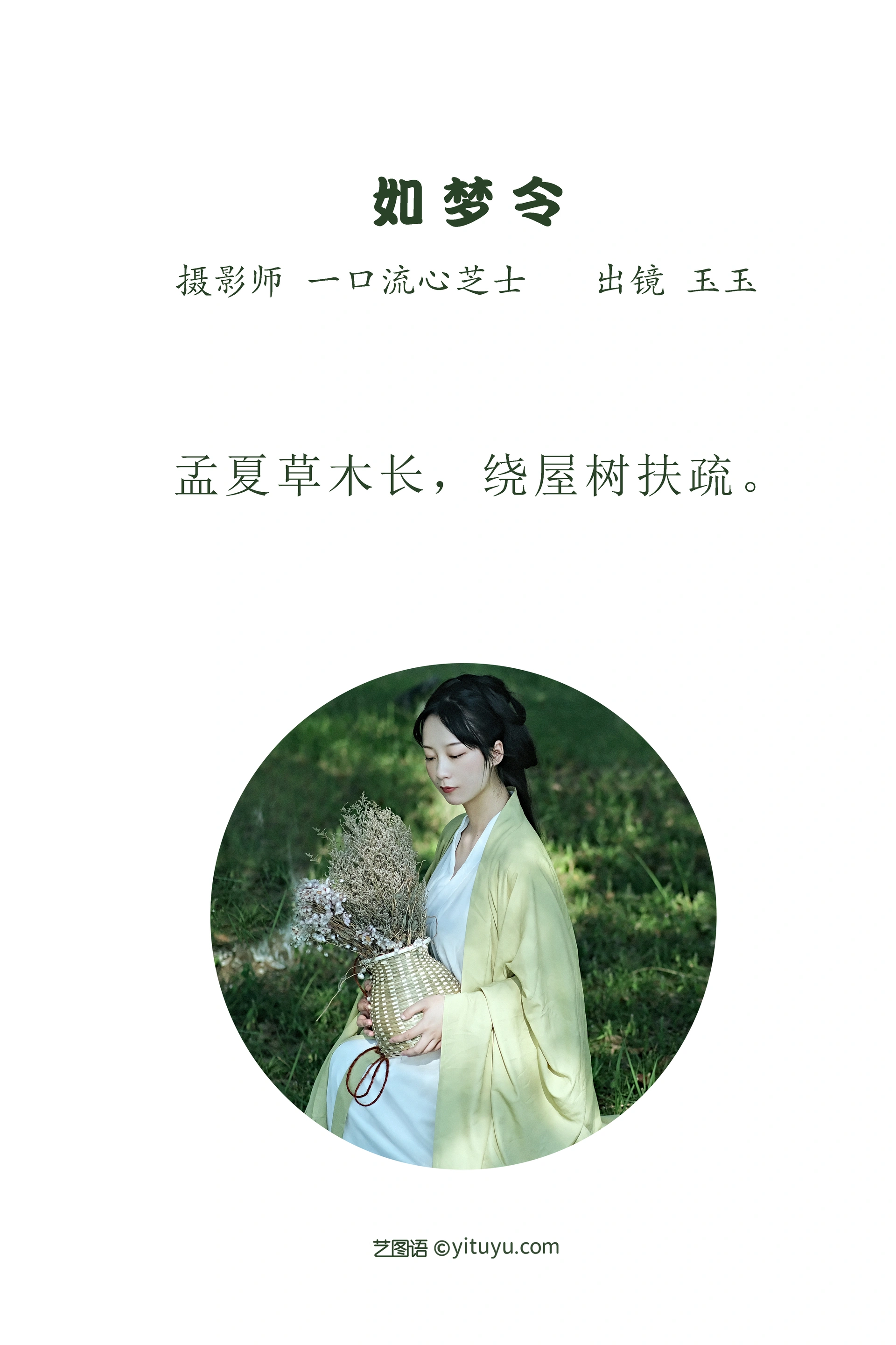 [YITUYU艺图语]2022.10.28 如梦令 玉玉-品图吧