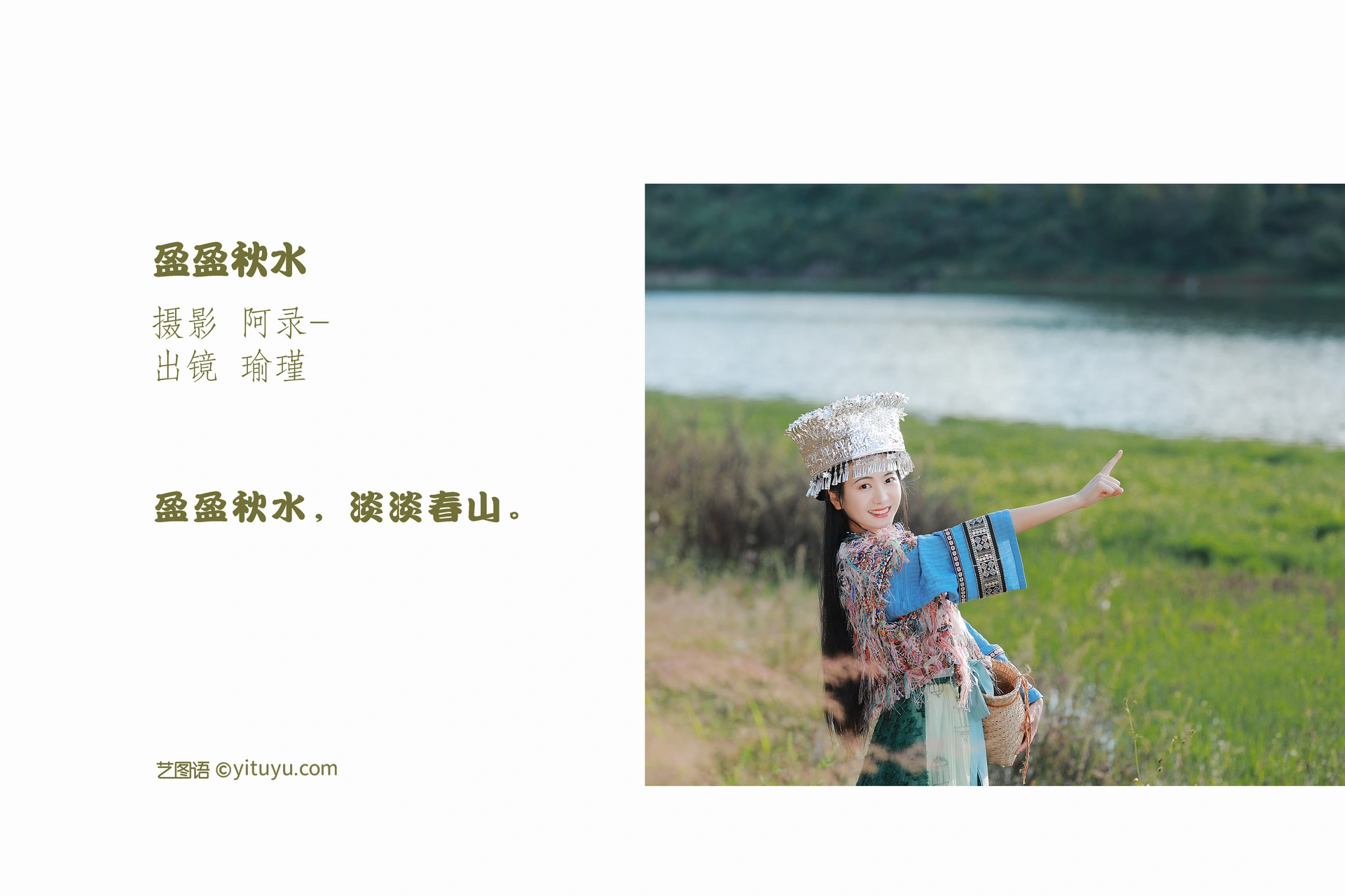 [YITUYU艺图语]2022.11.11 盈盈秋水 瑜瑾-品图吧