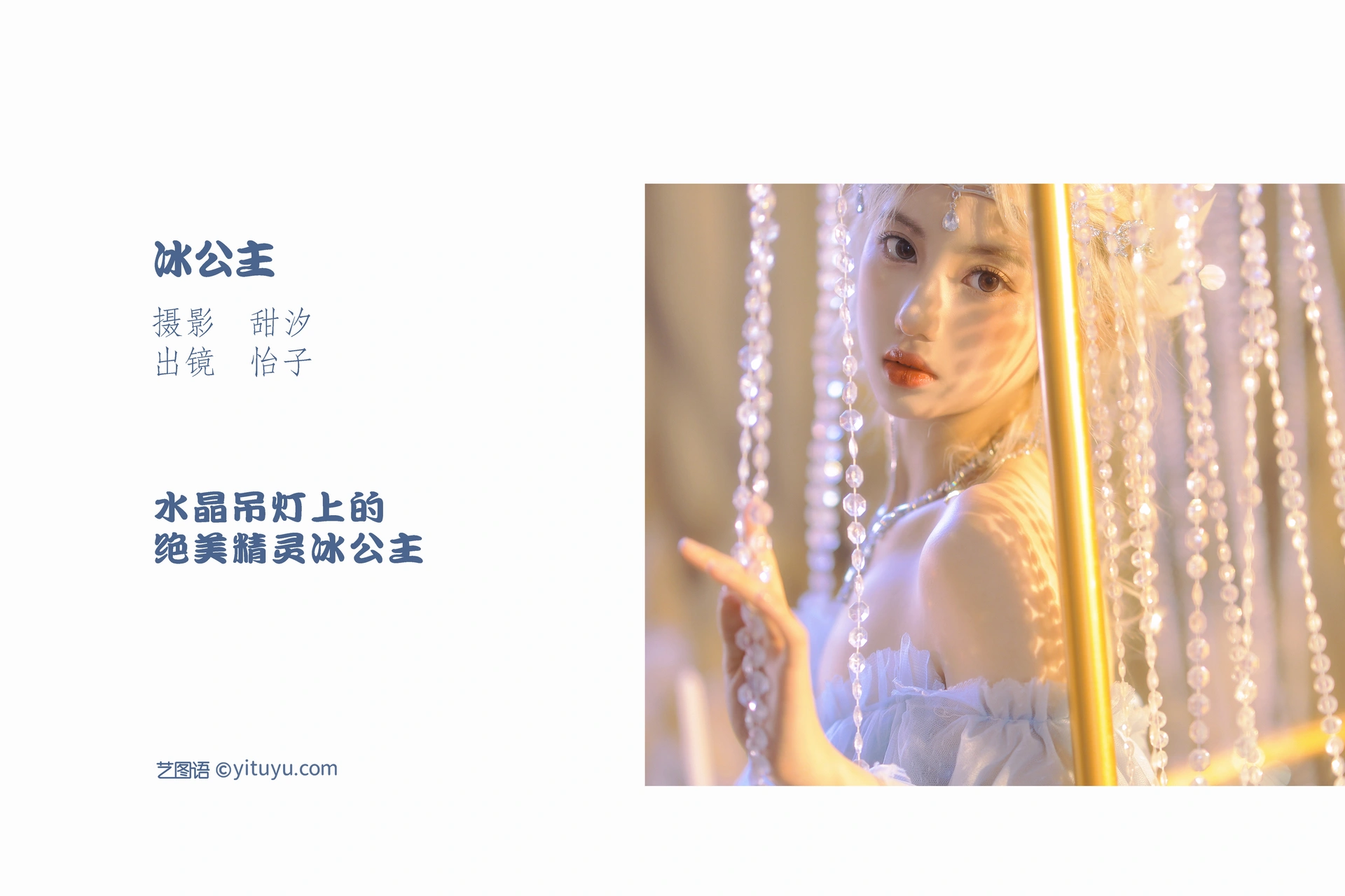 [YITUYU艺图语]2022.11.12 冰公主 怡子yiii-品图吧