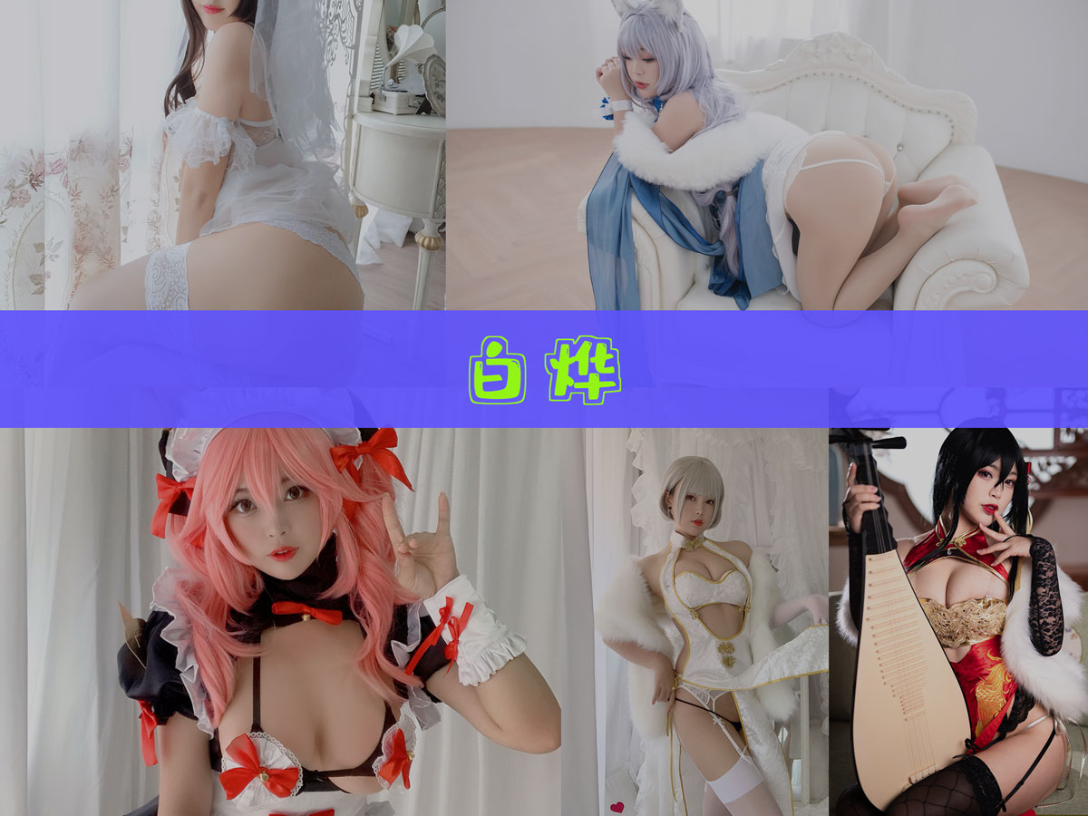 白烨 作品合集[62套][持续更新]-品图吧