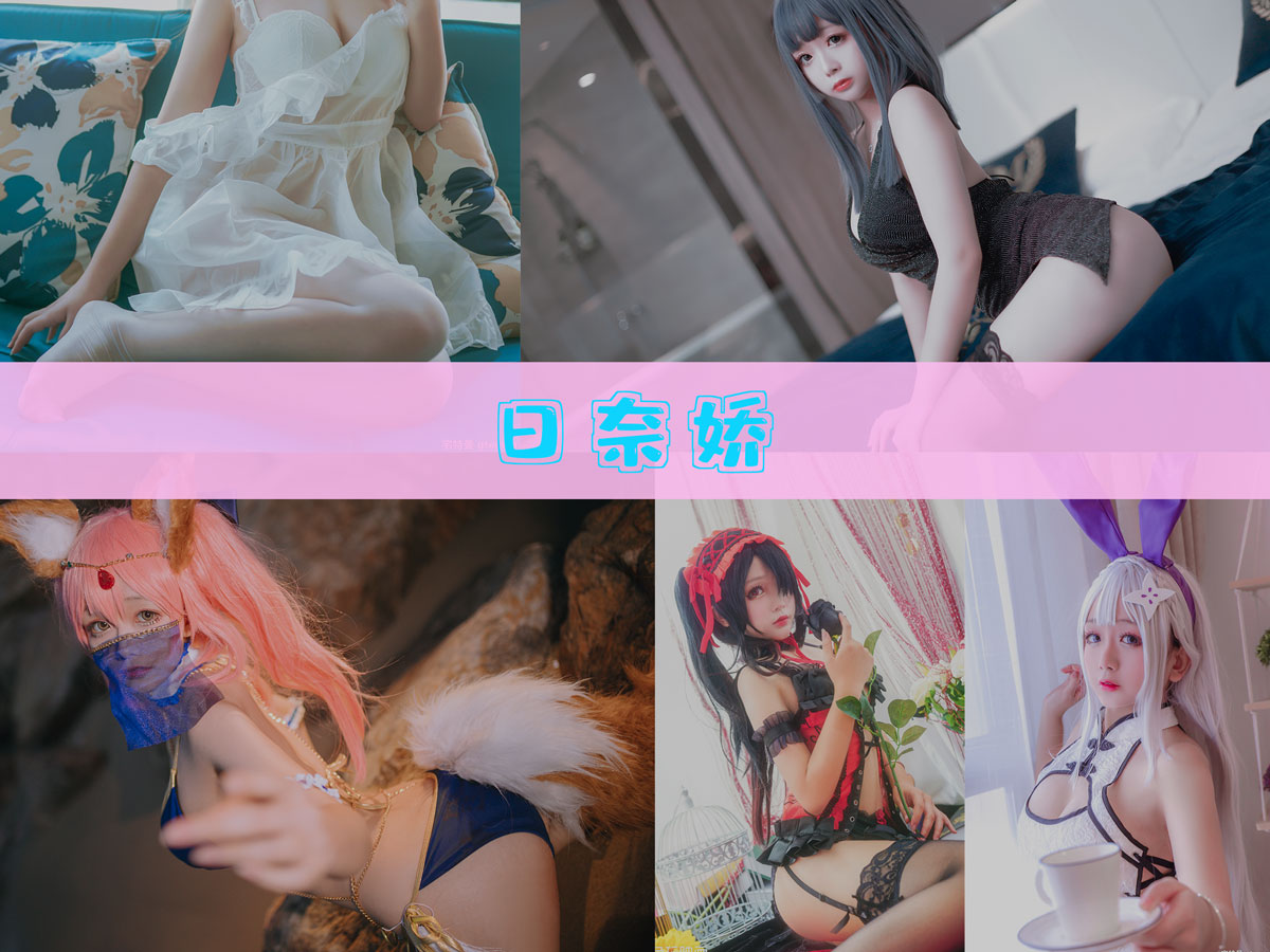 日奈娇 作品合集 [188套][持续更新]-品图吧