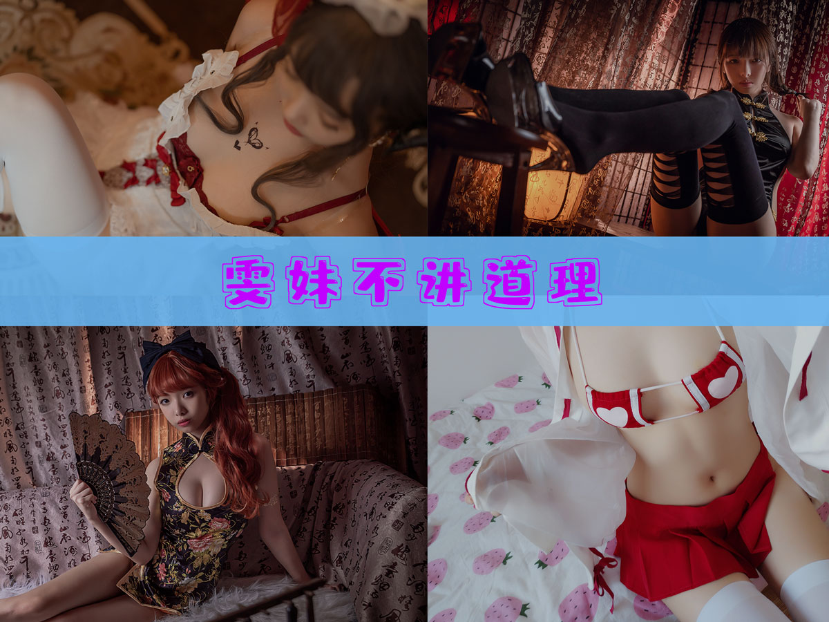 雯妹不讲道理 作品合集[123套][持续更新]-品图吧